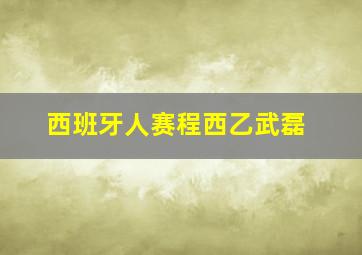 西班牙人赛程西乙武磊