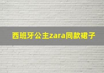 西班牙公主zara同款裙子