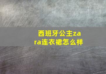 西班牙公主zara连衣裙怎么样