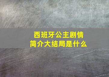 西班牙公主剧情简介大结局是什么