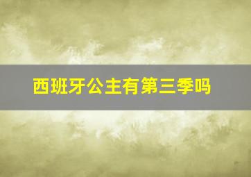 西班牙公主有第三季吗