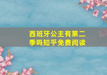 西班牙公主有第二季吗知乎免费阅读