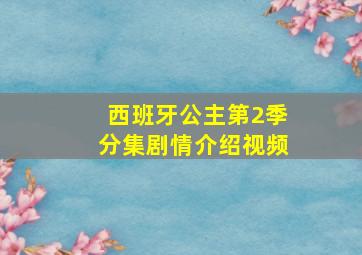 西班牙公主第2季分集剧情介绍视频