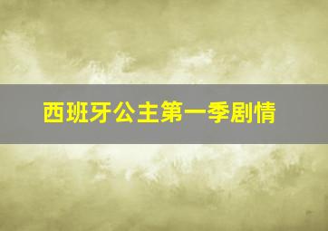 西班牙公主第一季剧情