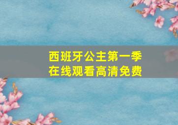 西班牙公主第一季在线观看高清免费