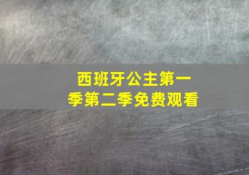 西班牙公主第一季第二季免费观看