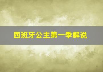 西班牙公主第一季解说