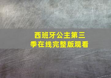 西班牙公主第三季在线完整版观看