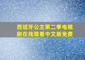 西班牙公主第二季电视剧在线观看中文版免费