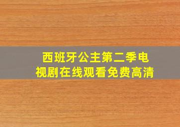 西班牙公主第二季电视剧在线观看免费高清