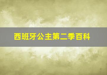 西班牙公主第二季百科