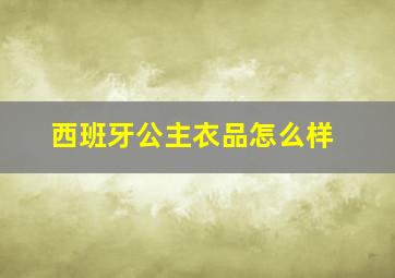 西班牙公主衣品怎么样