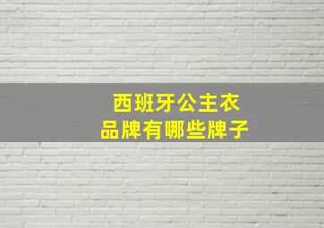 西班牙公主衣品牌有哪些牌子