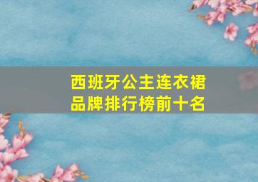 西班牙公主连衣裙品牌排行榜前十名