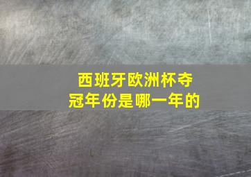 西班牙欧洲杯夺冠年份是哪一年的