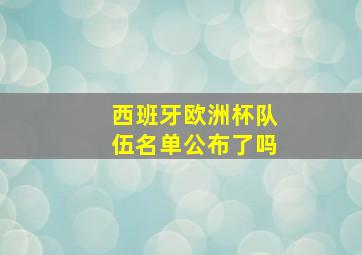 西班牙欧洲杯队伍名单公布了吗