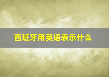 西班牙用英语表示什么