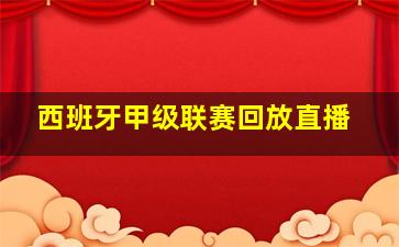 西班牙甲级联赛回放直播