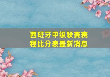 西班牙甲级联赛赛程比分表最新消息