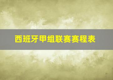 西班牙甲组联赛赛程表