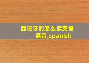 西班牙的怎么读英语语音,spanish