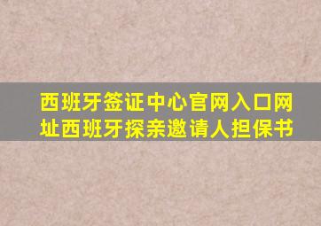 西班牙签证中心官网入口网址西班牙探亲邀请人担保书