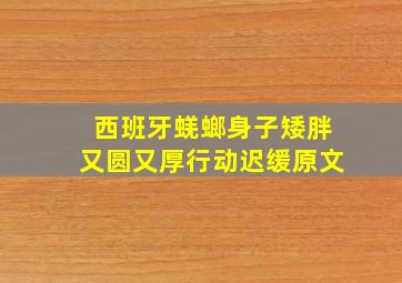 西班牙蜣螂身子矮胖又圆又厚行动迟缓原文