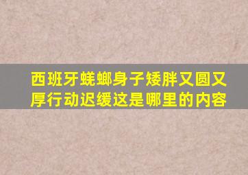 西班牙蜣螂身子矮胖又圆又厚行动迟缓这是哪里的内容