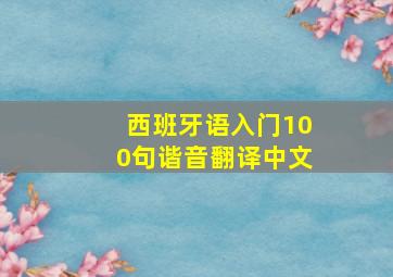 西班牙语入门100句谐音翻译中文