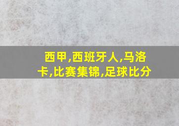 西甲,西班牙人,马洛卡,比赛集锦,足球比分