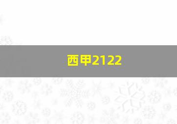 西甲2122