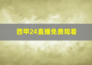 西甲24直播免费观看