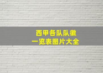 西甲各队队徽一览表图片大全