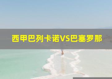 西甲巴列卡诺VS巴塞罗那