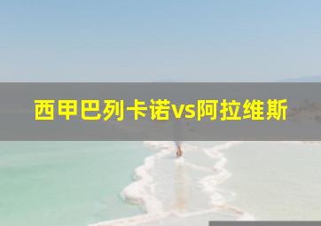 西甲巴列卡诺vs阿拉维斯