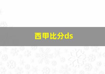 西甲比分ds