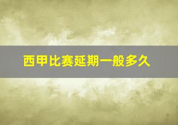 西甲比赛延期一般多久