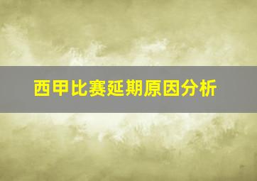 西甲比赛延期原因分析