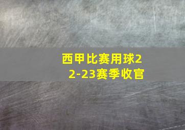 西甲比赛用球22-23赛季收官