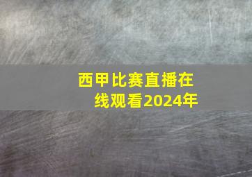 西甲比赛直播在线观看2024年