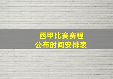 西甲比赛赛程公布时间安排表