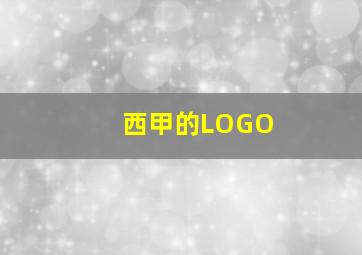 西甲的LOGO