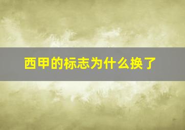 西甲的标志为什么换了