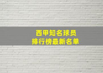 西甲知名球员排行榜最新名单