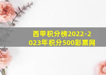 西甲积分榜2022-2023年积分500彩票网