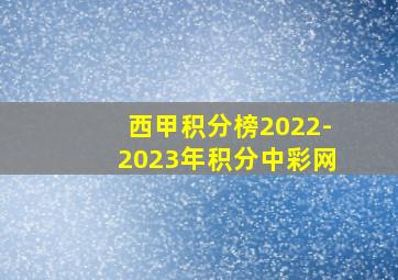 西甲积分榜2022-2023年积分中彩网