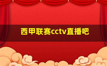 西甲联赛cctv直播吧