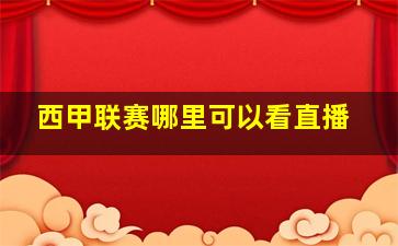 西甲联赛哪里可以看直播