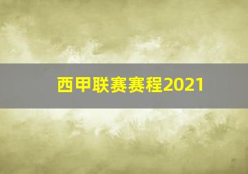 西甲联赛赛程2021