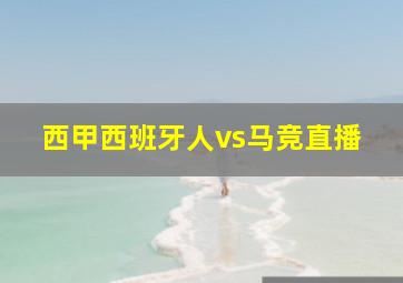 西甲西班牙人vs马竞直播